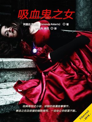 cover image of 吸血鬼之女 (The Vampire's Daughter)